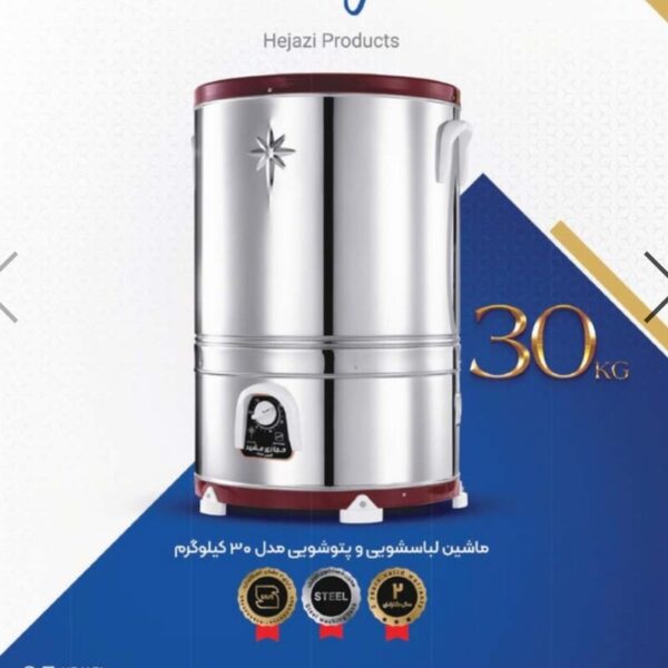 ماشین پتوشویی و لباسشویی 30 کیلویی 2 تسمه تمام استیل میلاد حجازی مشهد(ارسال از مشهد)