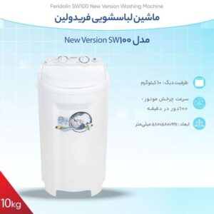 ماشین لباسشویی 10کیلویی فریدولین مدل SW100