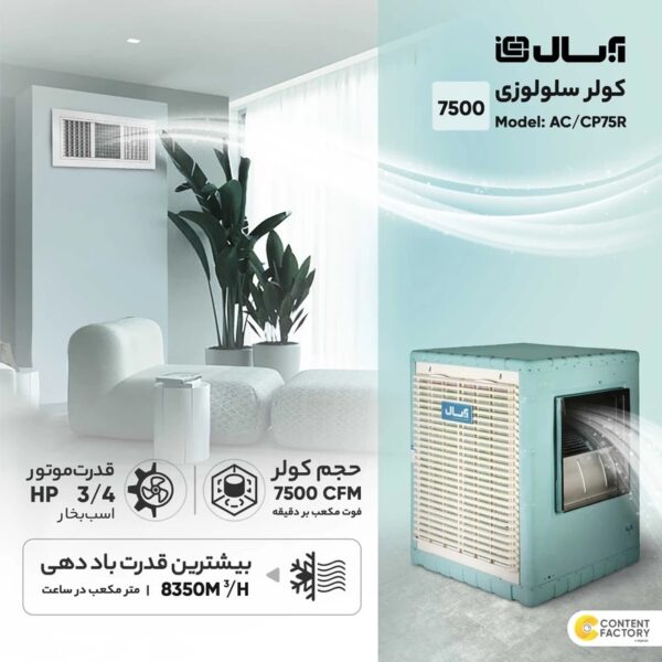 کولر آبی 7500 سلولزی کنترل دار آبسال مدل AC/CP75R - Image 3