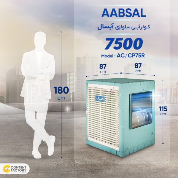 کولر آبی 7500 سلولزی کنترل دار آبسال مدل AC/CP75R - Image 2