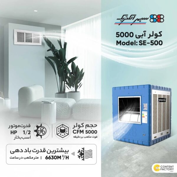 کولر آبی 5000 سپهر الکتریک مدل SE500 - Image 2
