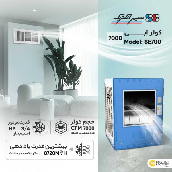 کولر آبی 7000 سپهر الکتریک مدل SE700 - Image 3