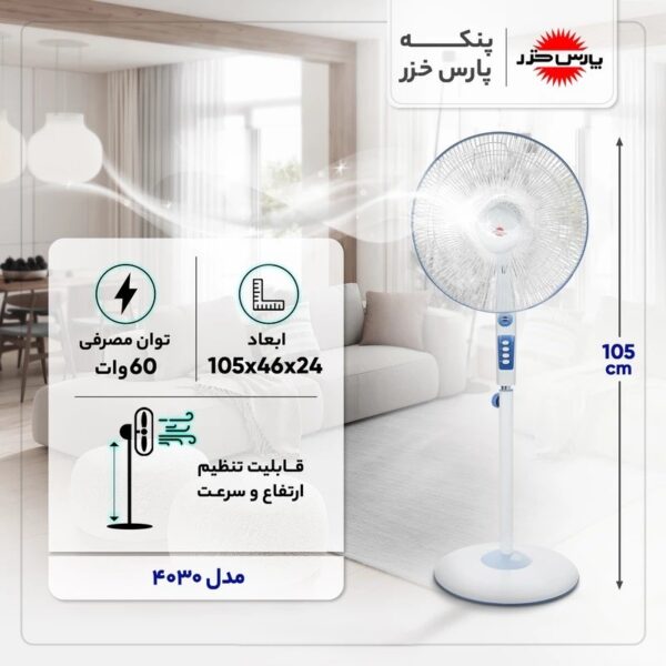 پنکه پایه بلند پارس خزر مدل 4030 - Image 4