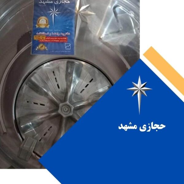 ماشین لباسشویی و پتوشویی 40 کیلویی دو تسمه گیربکسی تمام استیل حجازی مشهد (میلاد حجازی مشهد)(ارسال از مشهد) - Image 2