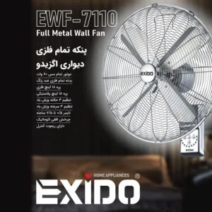 پنکه تمام فلزی دیواری اگزیدو مدل EWF-7110