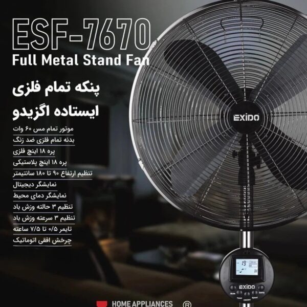 پنکه تمام فلزی ایستاده اگزیدو (EXIDO) مدل ESF-7670 - Image 2